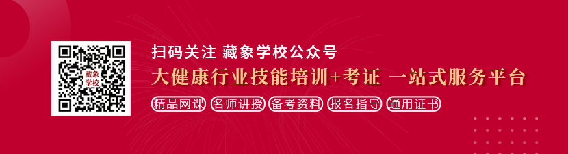 黑吊高潮内射骚逼hd想学中医康复理疗师，哪里培训比较专业？好找工作吗？